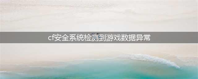 cf安全数据上报异常怎么解决-安全数据上报异常解决方法