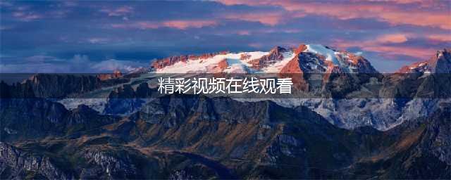 老司机必备的十大免费在线观影网站(精彩视频在线观看)