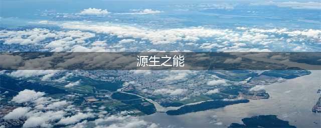 《魔兽世界》源生之能怎么获得 源生之能获取方法