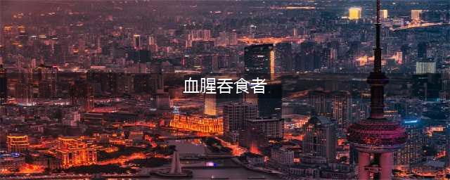 血腥吞食者好玩吗 血腥吞食者玩法简介