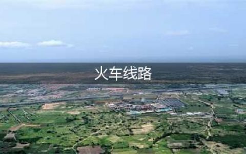 国内十条最美的火车线路(火车线路)