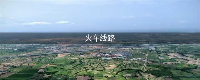 国内十条最美的火车线路(火车线路)