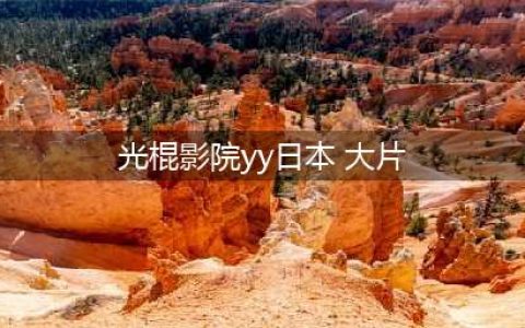 免费在线观影网站，随时畅享高清大片，十大精选推荐(光棍影院yy日本 大片)