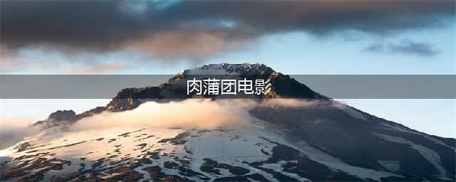 十部必看经典香港三级片，让你大饱眼福！(肉蒲团电影)