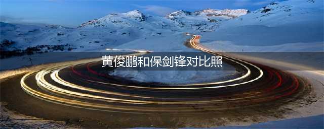 两位演技派保剑锋，黄俊鹏，傻傻分不清？(黄俊鹏和保剑锋对比照)