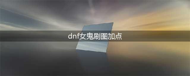 《DNF》佧修迷影女鬼剑士全职业刷图怎么加点 女鬼剑士刷图加点推荐(dnf女鬼刷图加点)