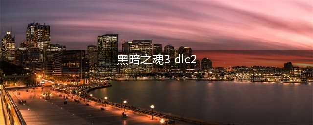 《黑暗之魂3》DLC2套装及武器图鉴 DLC2装备图鉴(黑暗之魂3 dlc2)