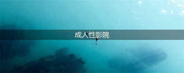 探索新成人影院的专业性(成人性影院)