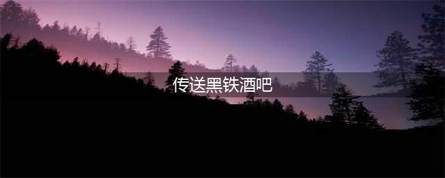 《魔兽世界》黑铁酒吧怎么去 黑铁酒吧到达方法分享(传送黑铁酒吧)