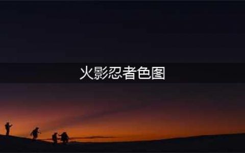 火影忍者：女忍者被俘虏的截图合集，日向雏田被俘3次，太惨了(火影忍者色图)