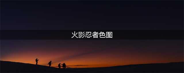 火影忍者：女忍者被俘虏的截图合集，日向雏田被俘3次，太惨了(火影忍者色图)