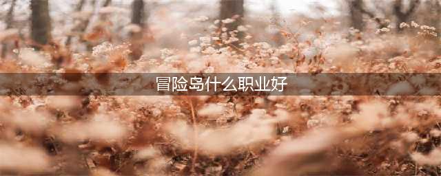 冒险岛九大职业选择推荐及分析
