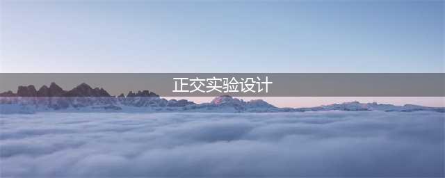 干货：正交试验设计法(正交实验设计)