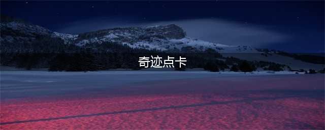 点卡手游排行榜2021前十名 十大热门好玩的点卡手游合集推荐(奇迹点卡)