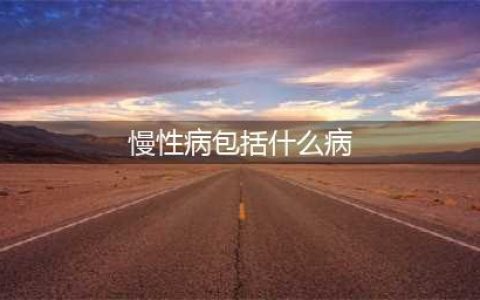 常见慢性病都有哪些？这21种慢性病可医保报销(慢性病包括什么病)