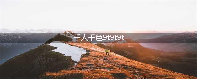 YSL千人千色T9T9T90重塑个性化美妆新纪元(千人千色9t9t9t)