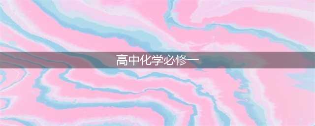 人教版高中化学必修第一册电子课本（新教材PDF版）(高中化学必修一)