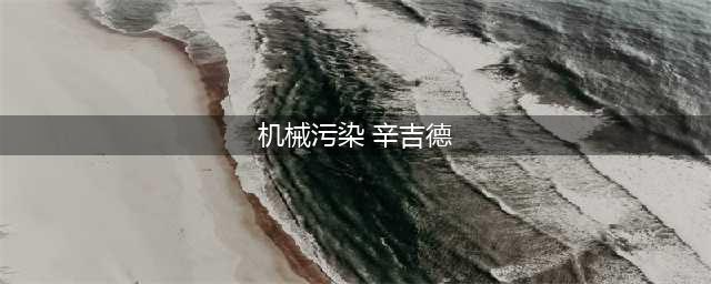 《lol》炼金术师机械污染有没有特效(机械污染 辛吉德)