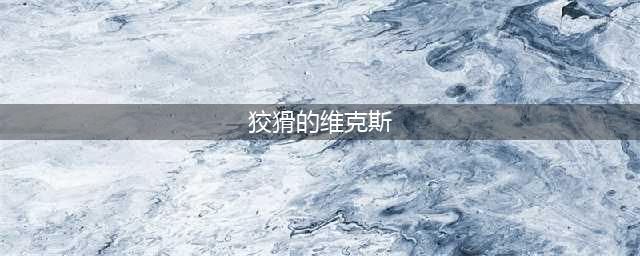 《炉石传说》铁锈特使拉斯维克斯怎么样 铁锈特使拉斯维克斯属性分享(狡猾的维克斯)