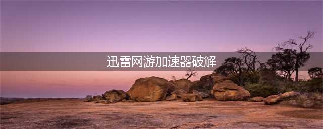 迅雷网游加速器将停运；天才黑客加入推特；美国“黑五”销售额创新高(迅雷网游加速器破解)