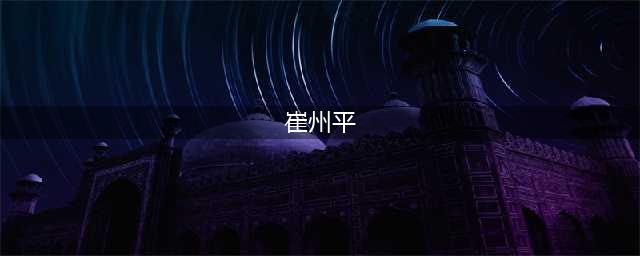 崔州平的才能不输诸葛亮，为何刘备没有招揽他呢？(崔州平)