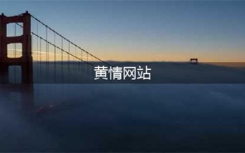 全球最大色情网站凉了，200万人请愿关闭，千万视频清空！(黄情网站)