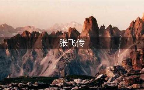 《少年三国志2》张飞传奇遇任务怎么做 张飞传奇遇任务完成方法分享(张飞传)