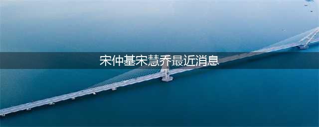 一场虚惊！宋仲基宋慧乔双双辟谣婚变传闻，未来不再回应此事(宋仲基宋慧乔最近消息)