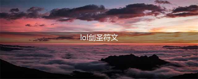 《LOL》剑圣符文哪个好 剑圣符文选择分享(lol剑圣符文)