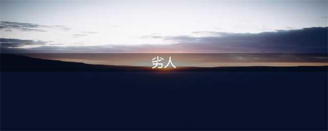 《我叫MT英雄杀》人物攻略之劣人