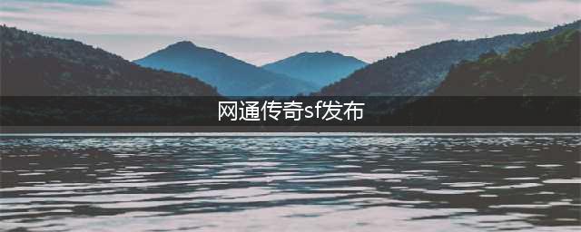 纯网通传奇sf什么时候出 公测上线时间预告