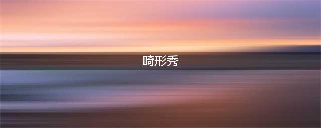 “骷髅人，裂手女，橡皮人畸形秀”，上世纪的恐怖怪人秀！(畸形秀)