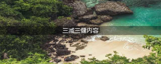你知道什么是“三减三健”吗？(三减三健内容)