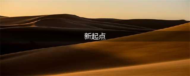 关于新起点的励志句子 重新开始的经典语录(新起点)