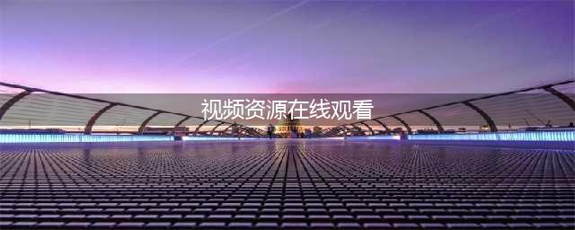 十大不容错过的免费在线观影网站(视频资源在线观看)