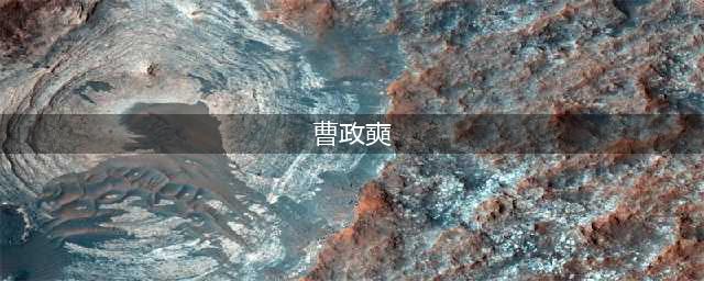 曹政奭自曝是女儿奴 调侃爱妻比自己受欢迎 曾经穷到学费都交不上(曹政奭)