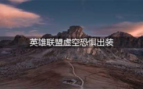 英雄联盟手游大虫子怎么出装 LOL手游虚空恐惧科加斯装备搭配方案