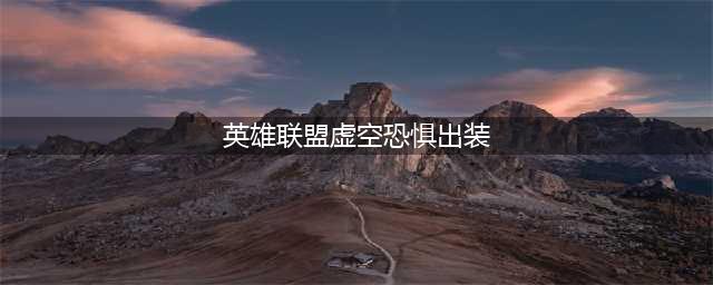 英雄联盟手游大虫子怎么出装 LOL手游虚空恐惧科加斯装备搭配方案