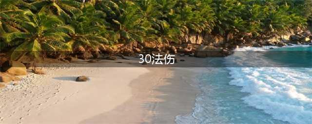 《魔兽世界怀旧服》30法伤附魔怎么获得 30法伤附魔获得方法分享(30法伤)