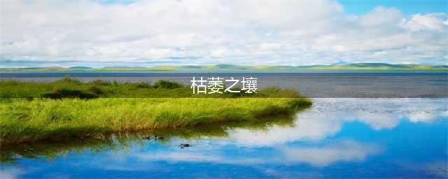 lol手游雷克顿新皮肤枯萎之壤怎么样 枯萎之壤介绍(枯萎之壤)