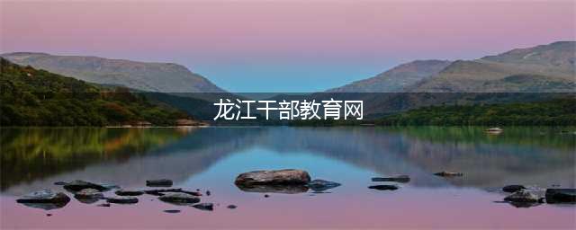 【党史百年大家谈】在党史学习教育中的学习体会之十二(龙江干部教育网)