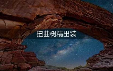 英雄联盟扭曲树精出装是什么
