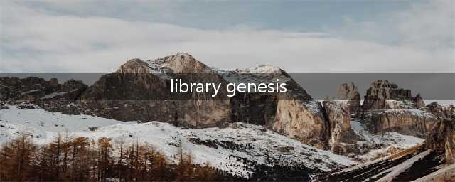 比sci.hub更好用的神器：最新外文文献图书免费下载！(library genesis)