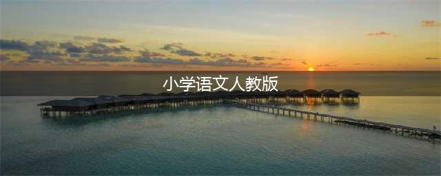 2023部编人教版小学语文高清版电子课本版本介绍与分享(小学语文人教版)
