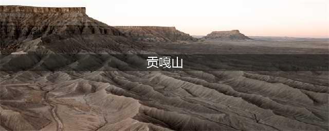 贡嘎山最佳拍摄攻略 ，一半天上 一半人间！(贡嘎山)