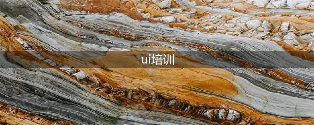 游戏ui培训是什么？(ui培训)