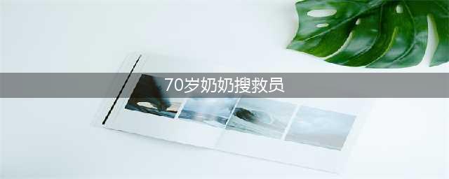 70岁奶奶搜救员林美霞 资料照片曝光(图)(70岁奶奶搜救员)