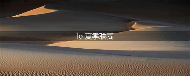 《LOL》LPL夏季赛2020赛程表一览 2020LPL夏季赛赛程安排表(lol夏季联赛)