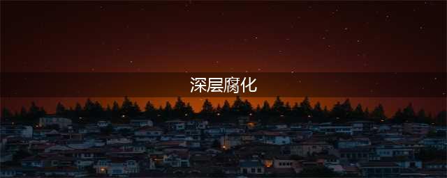 《流放之路》S4穿越赛季深度腐化机制玩法介绍