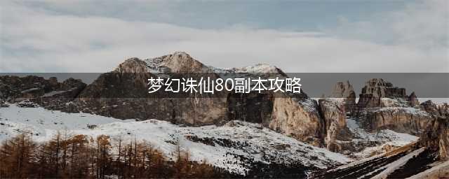 《梦幻诛仙手游》80级装备怎么打造 80级装备打造攻略(梦幻诛仙80副本攻略)